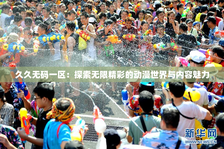 久久无码一区：探索无限精彩的动漫世界与内容魅力