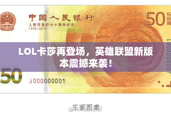 LOL卡莎再登场，英雄联盟新版本震撼来袭！