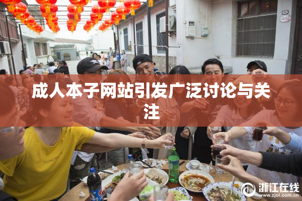 成人本子网站引发广泛讨论与关注