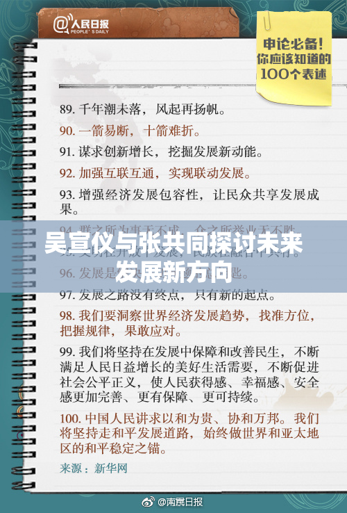 吴宣仪与张共同探讨未来发展新方向