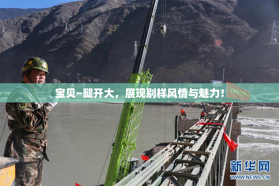 宝贝~腿开大，展现别样风情与魅力！