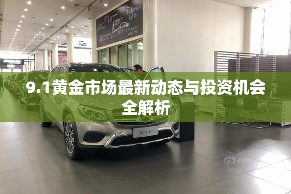 9.1黄金市场最新动态与投资机会全解析