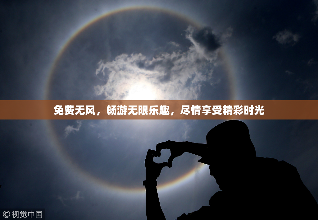 免费无风，畅游无限乐趣，尽情享受精彩时光