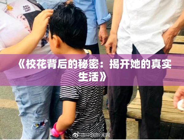 《校花背后的秘密：揭开她的真实生活》