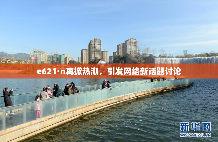 e621·n再掀热潮，引发网络新话题讨论