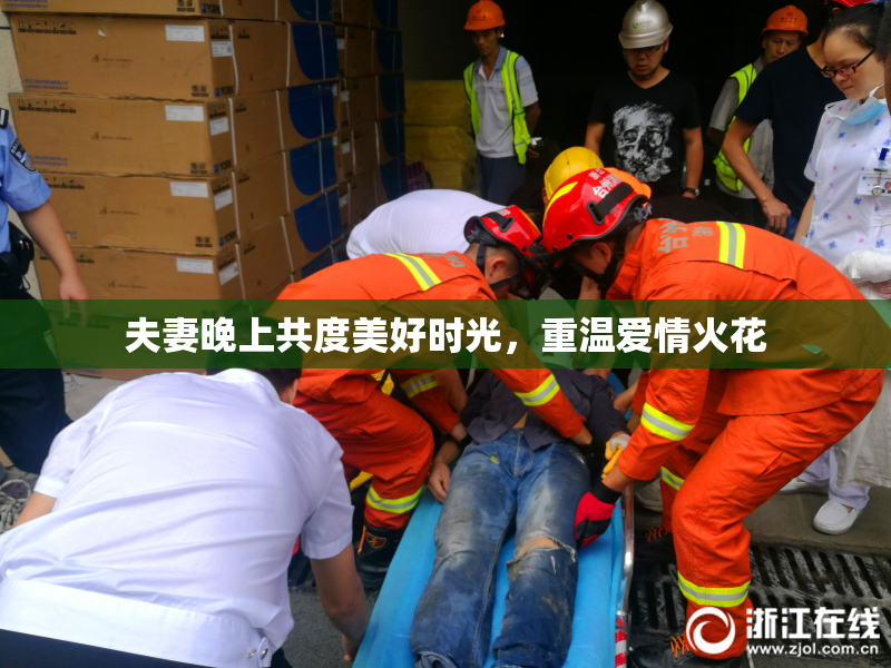 夫妻晚上共度美好时光，重温爱情火花