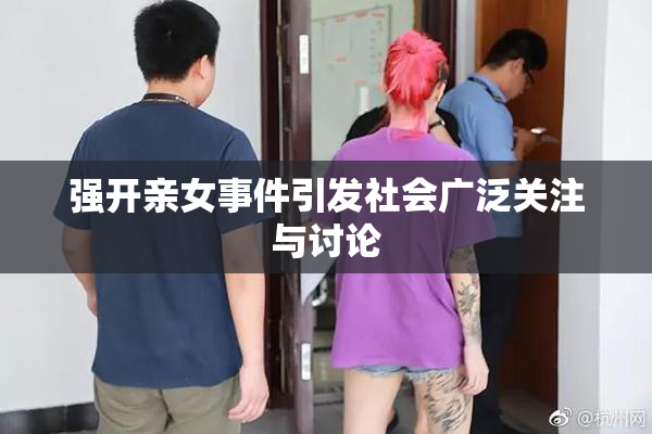 强开亲女事件引发社会广泛关注与讨论