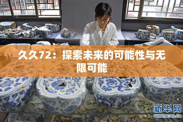 久久72：探索未来的可能性与无限可能