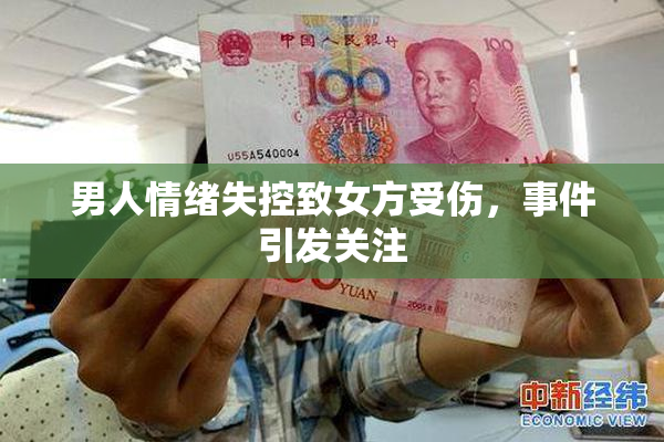 男人情绪失控致女方受伤，事件引发关注