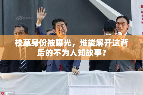 校草身份被曝光，谁能解开这背后的不为人知故事？