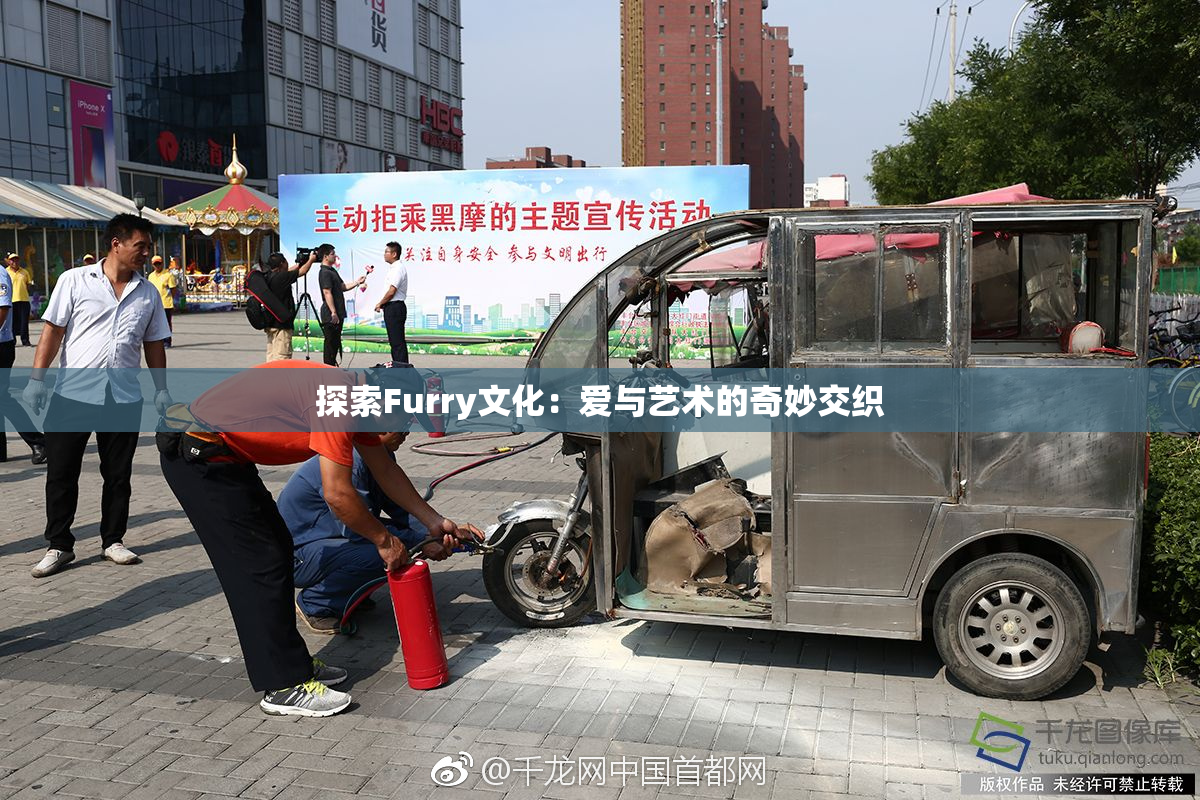 探索Furry文化：爱与艺术的奇妙交织