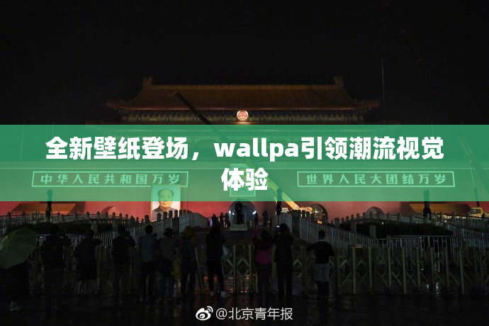 全新壁纸登场，wallpa引领潮流视觉体验