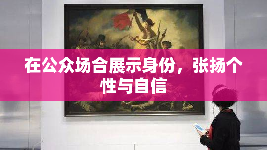 在公众场合展示身份，张扬个性与自信