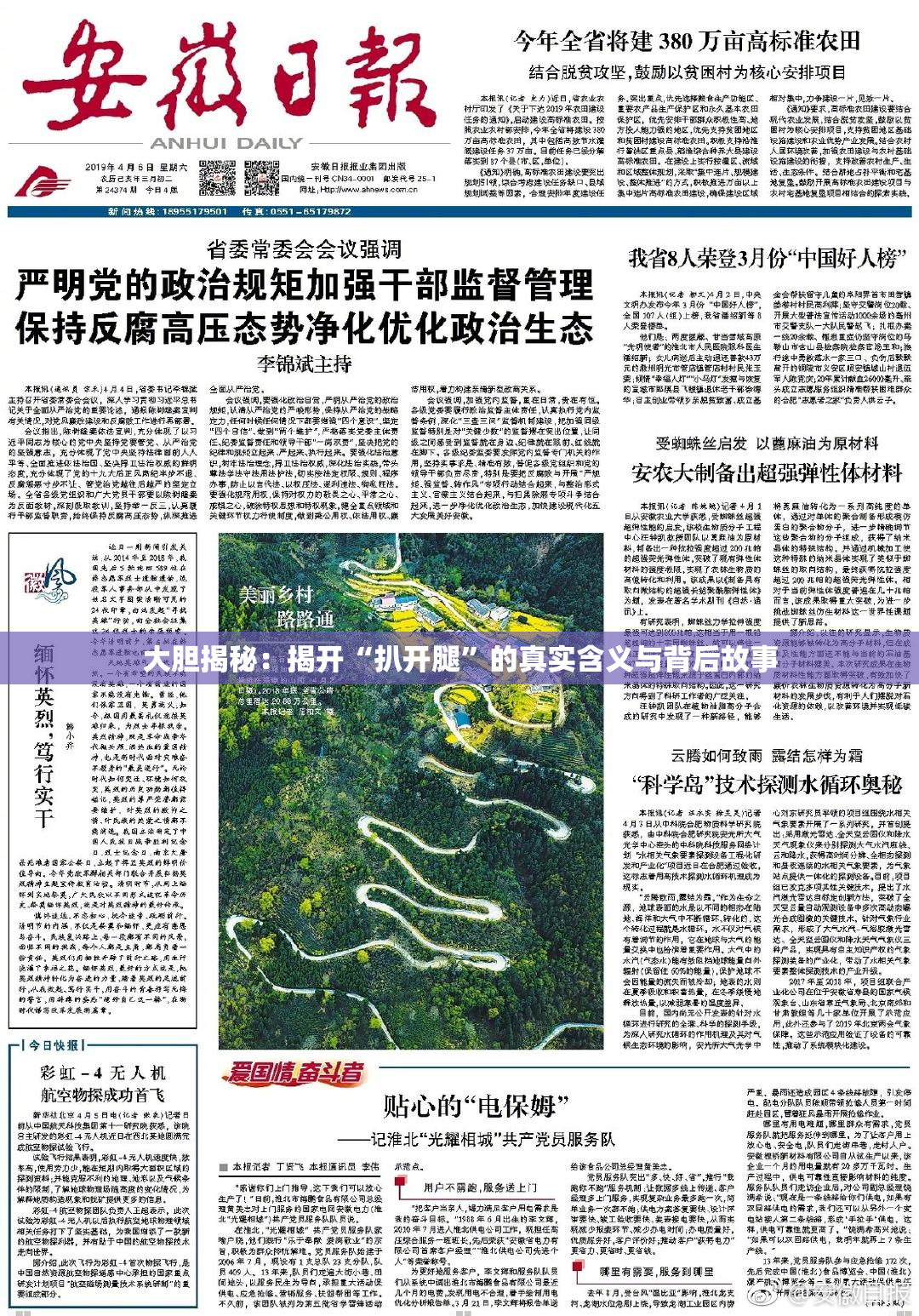 大胆揭秘：揭开“扒开腿”的真实含义与背后故事
