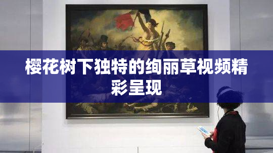 樱花树下独特的绚丽草视频精彩呈现