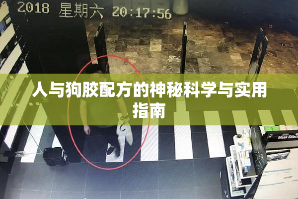 人与狗胶配方的神秘科学与实用指南