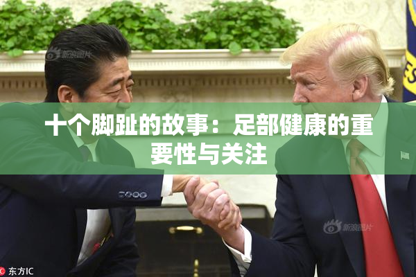 十个脚趾的故事：足部健康的重要性与关注