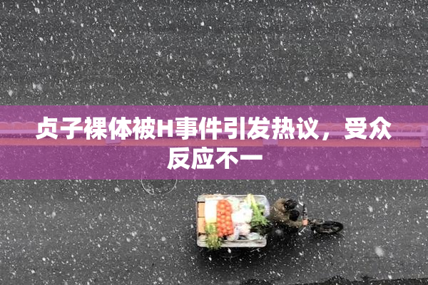 贞子裸体被H事件引发热议，受众反应不一