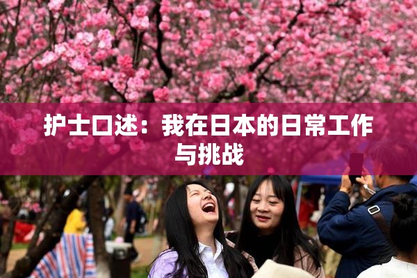 护士口述：我在日本的日常工作与挑战