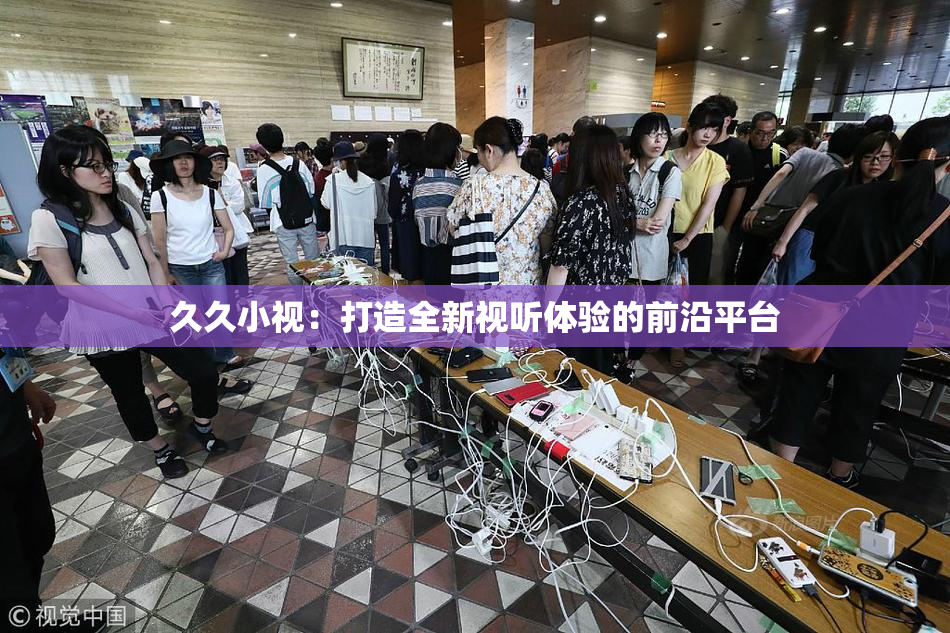 久久小视：打造全新视听体验的前沿平台