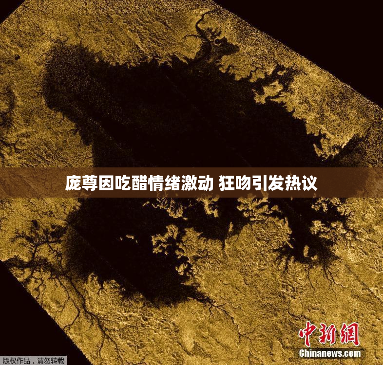 庞尊因吃醋情绪激动 狂吻引发热议