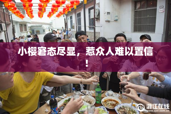 小樱窘态尽显，惹众人难以置信！