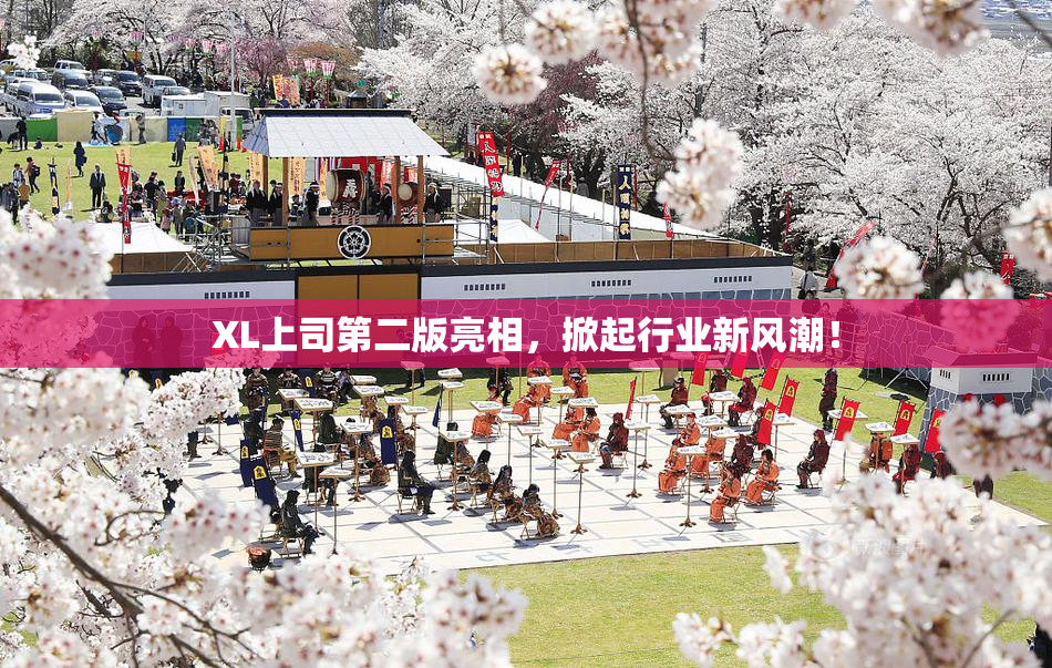 XL上司第二版亮相，掀起行业新风潮！