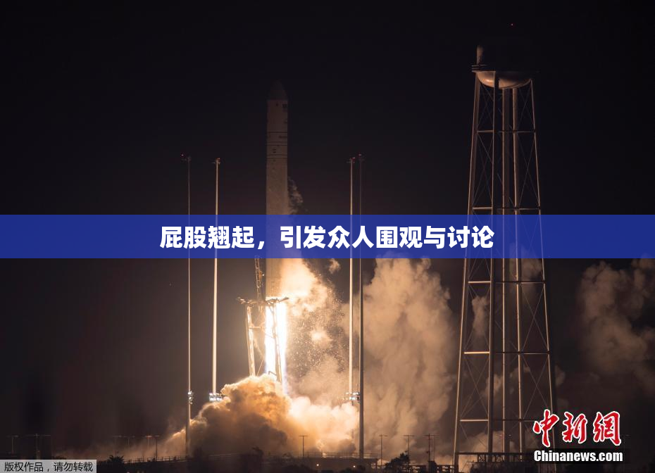 屁股翘起，引发众人围观与讨论