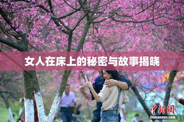 女人在床上的秘密与故事揭晓