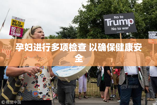 孕妇进行多项检查 以确保健康安全