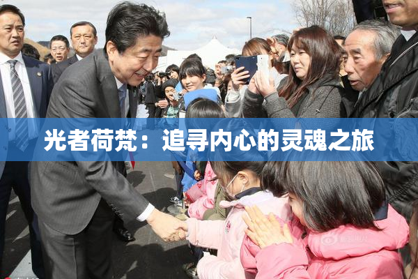 光者荷梵：追寻内心的灵魂之旅