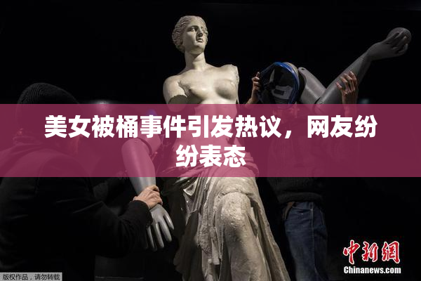 美女被桶事件引发热议，网友纷纷表态