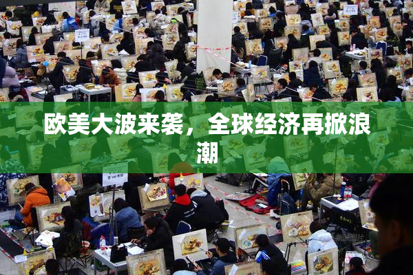 欧美大波来袭，全球经济再掀浪潮