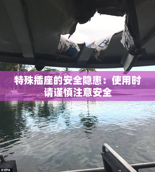 特殊插座的安全隐患：使用时请谨慎注意安全