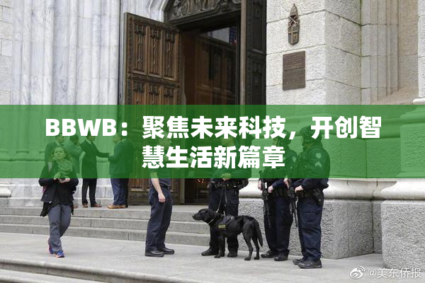 BBWB：聚焦未来科技，开创智慧生活新篇章