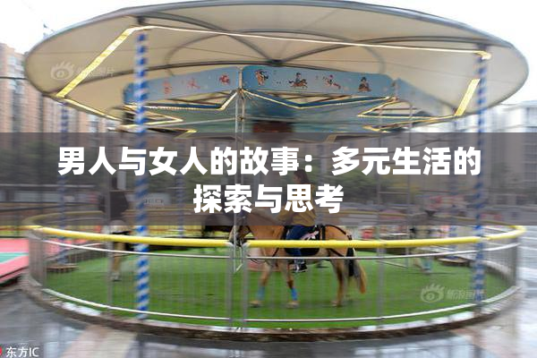 男人与女人的故事：多元生活的探索与思考
