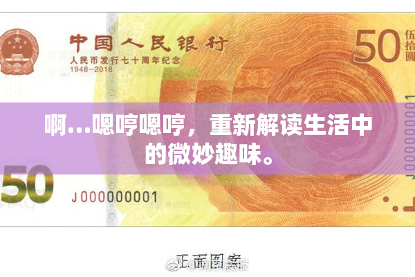 啊…嗯哼嗯哼，重新解读生活中的微妙趣味。