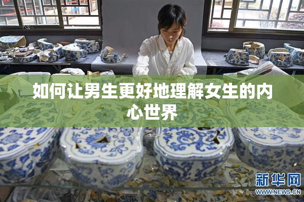 如何让男生更好地理解女生的内心世界