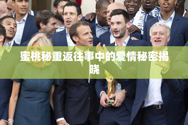 蜜桃秘重返往事中的爱情秘密揭晓