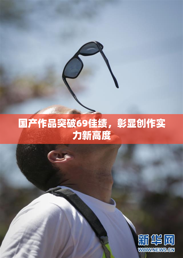 国产作品突破69佳绩，彰显创作实力新高度