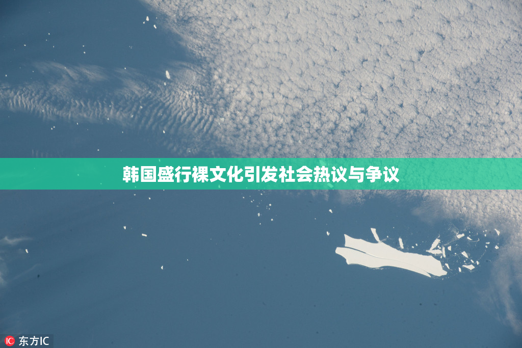 韩国盛行裸文化引发社会热议与争议