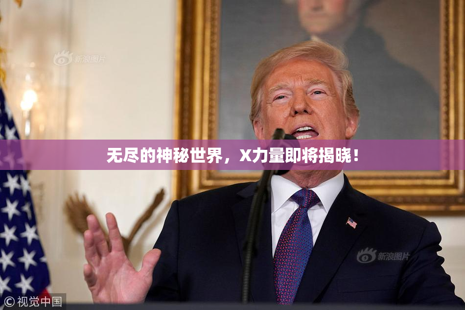 无尽的神秘世界，X力量即将揭晓！