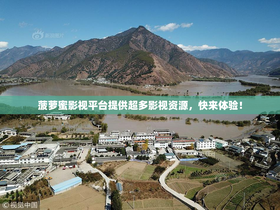 菠萝蜜影视平台提供超多影视资源，快来体验！