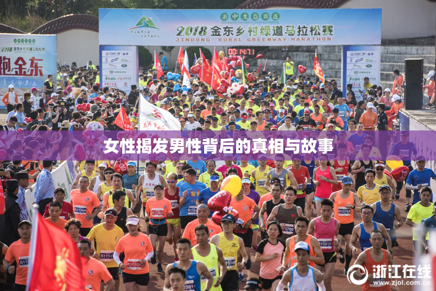 女性揭发男性背后的真相与故事