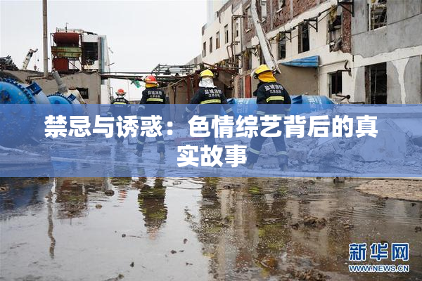 禁忌与诱惑：色情综艺背后的真实故事