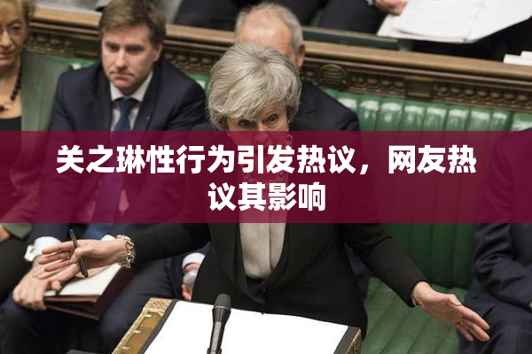 关之琳性行为引发热议，网友热议其影响
