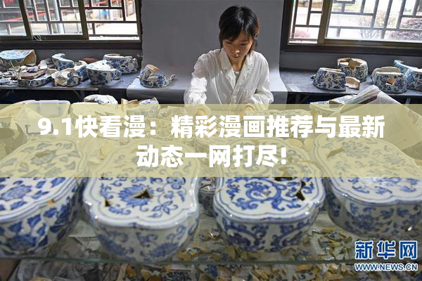 9.1快看漫：精彩漫画推荐与最新动态一网打尽!