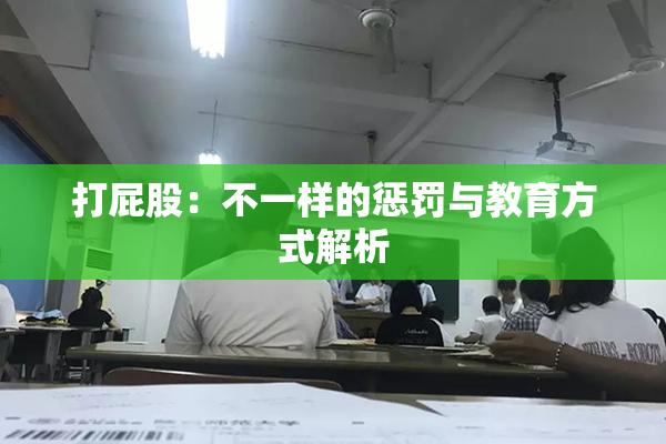 打屁股：不一样的惩罚与教育方式解析