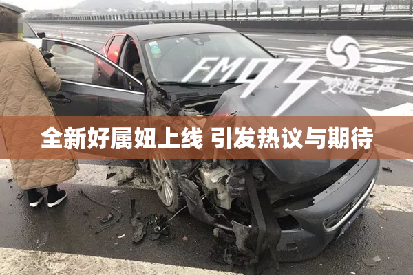全新好属妞上线 引发热议与期待