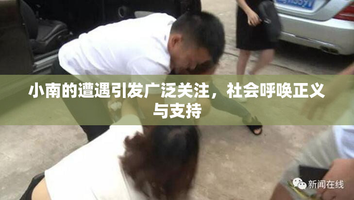 小南的遭遇引发广泛关注，社会呼唤正义与支持